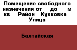 Помещение свободного назначения от 43 до 440 м.кв. › Район ­ Кукковка › Улица ­ Балтийская › Дом ­ 21 › Общая площадь ­ 43 - Карелия респ., Петрозаводск г. Недвижимость » Помещения аренда   